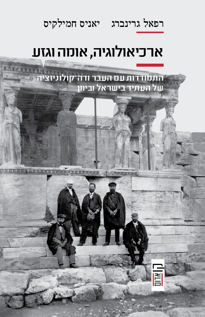 ארכיאולוגיה, אומה וגזע
