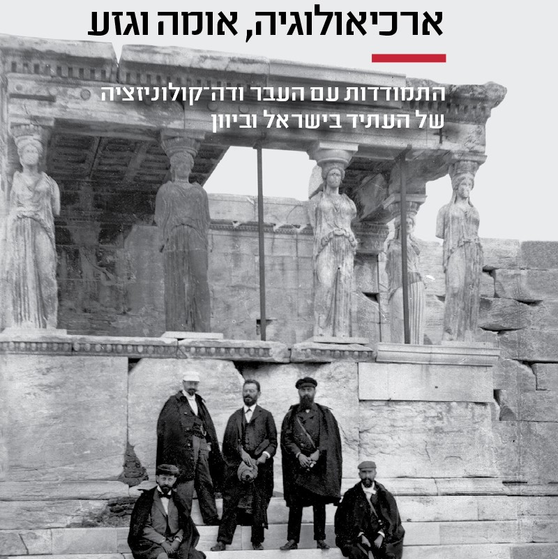 ארכיאולוגיה, אומה וגזע