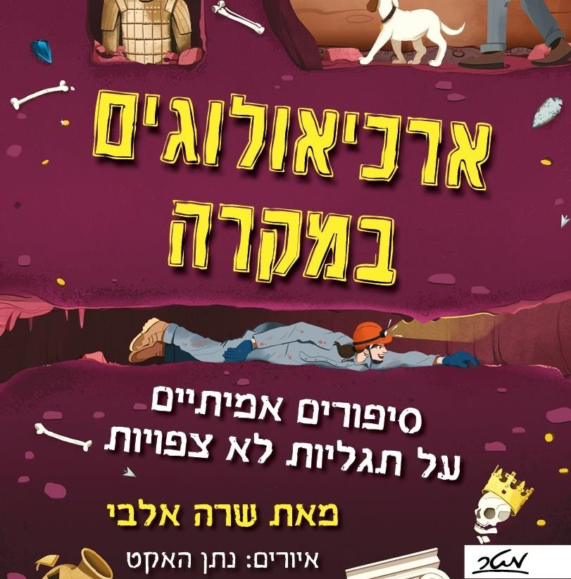 ארכיאולוגים במקרה