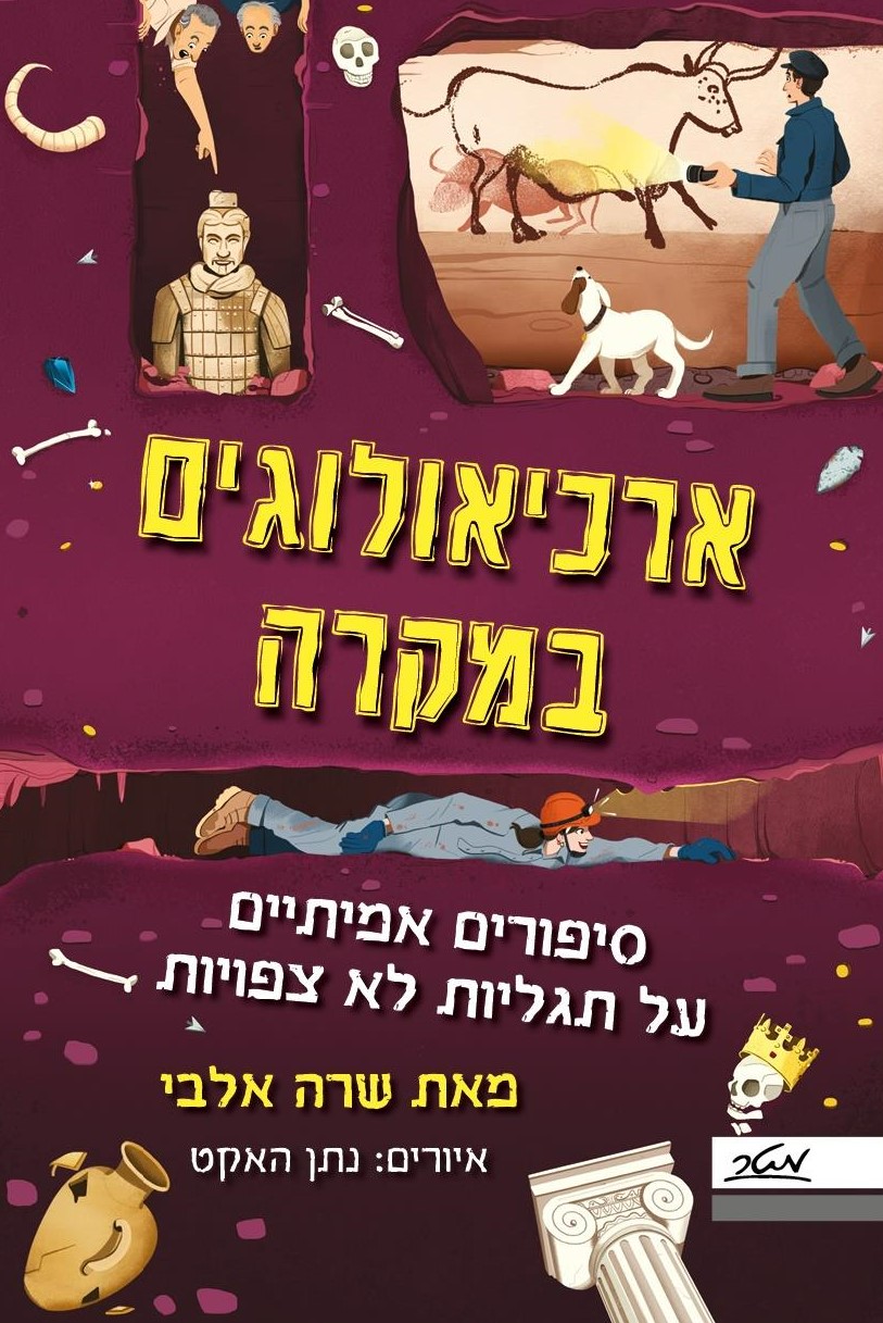 ארכיאולוגים במקרה