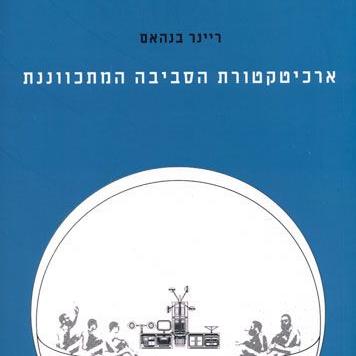 ארכיטקטורת הסביבה המתכווננת