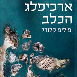 ארכיפלג הכלב