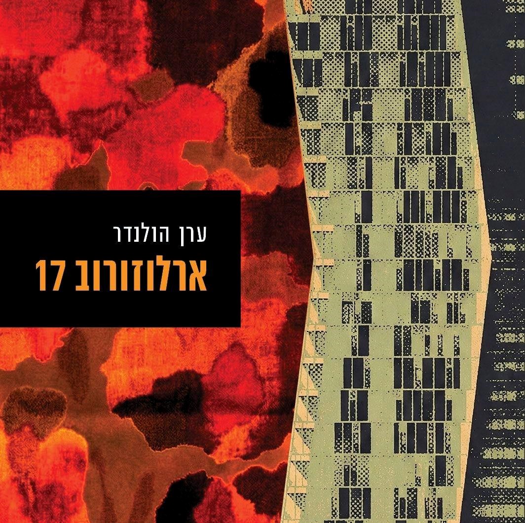 ארלוזורוב 17