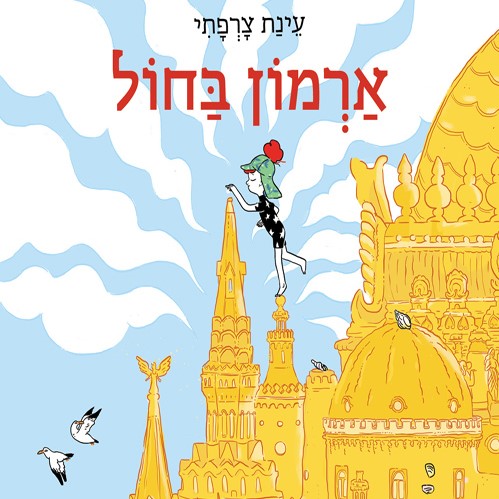 ארמון בחול