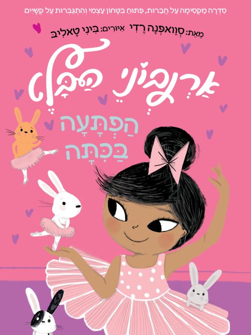 ארנבוני הבלט 1 – הפתעה בכיתה