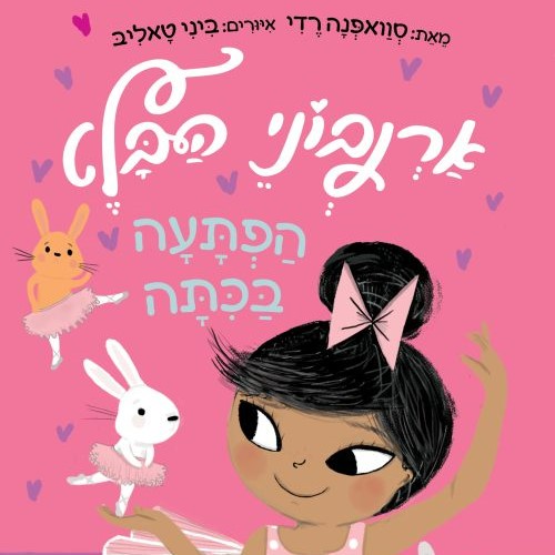 ארנבוני הבלט 1 – הפתעה בכיתה
