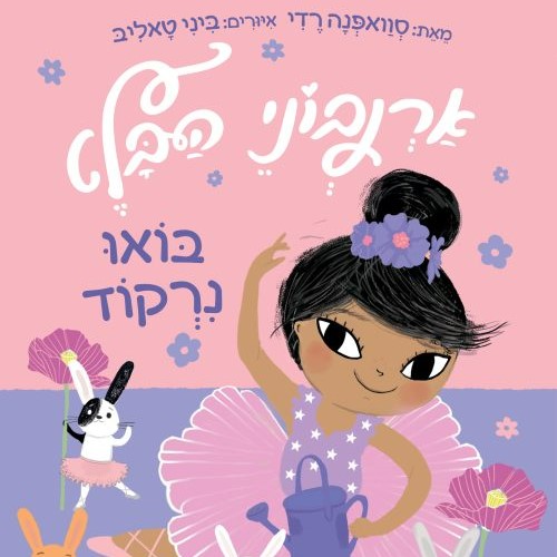 ארנבוני הבלט 2 – בואו נרקוד