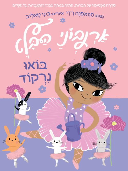 ארנבוני הבלט 2 – בואו נרקוד
