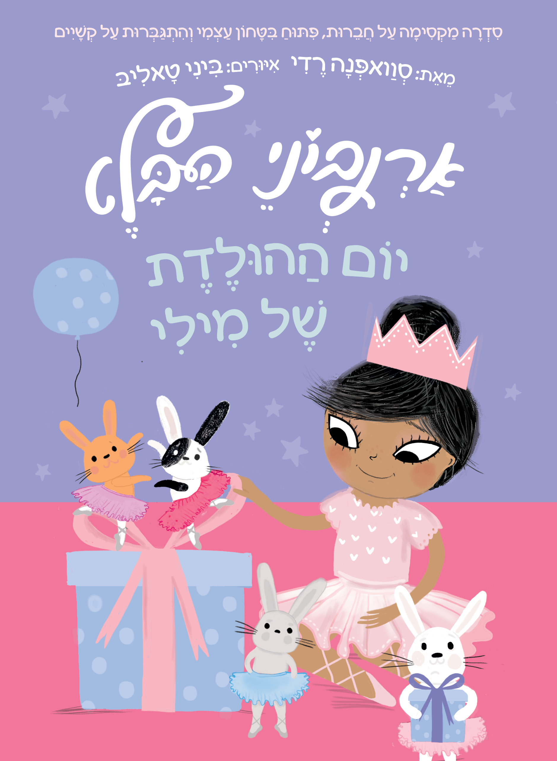 ארנבוני הבלט 3 – יום ההולדת של מילי
