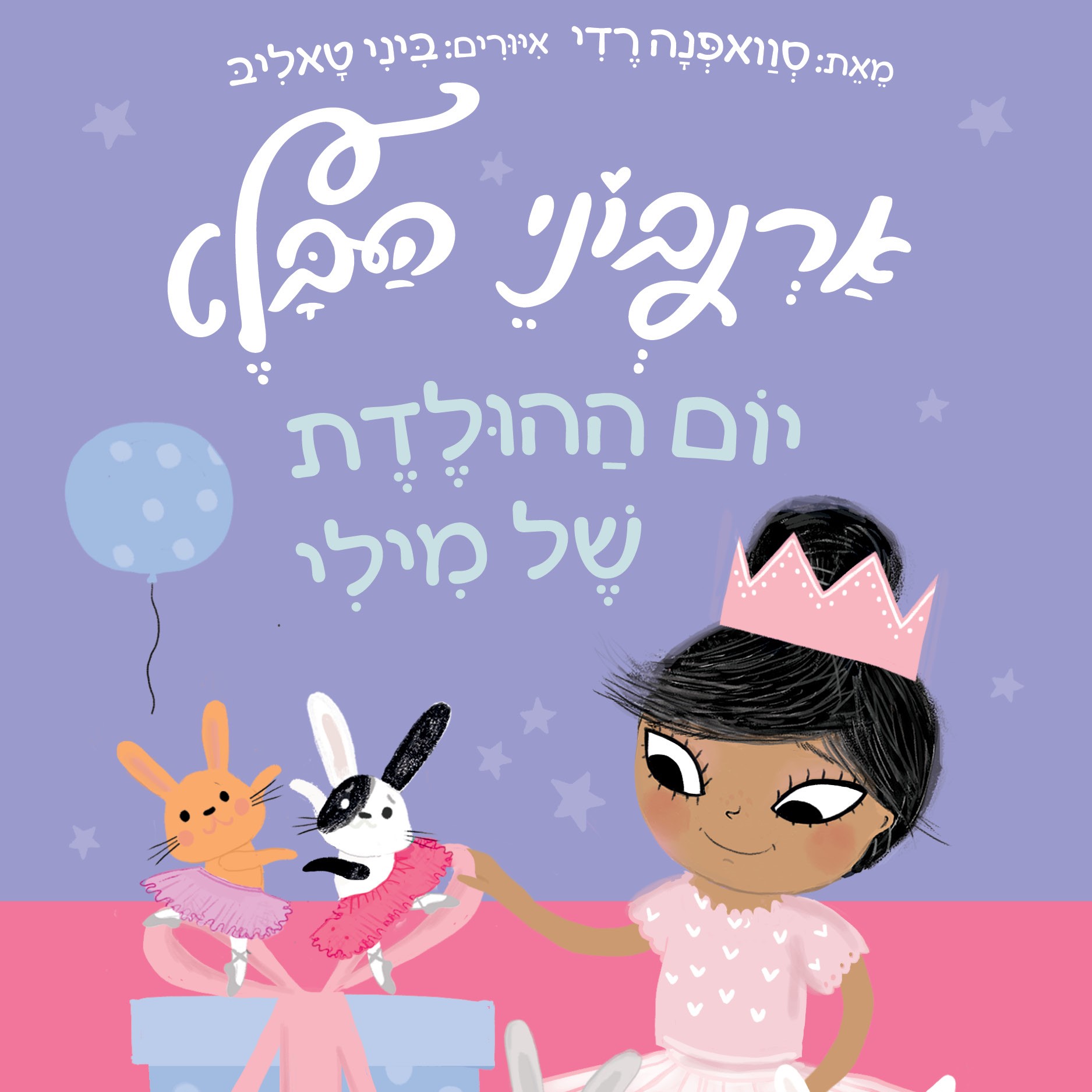 ארנבוני הבלט 3 – יום ההולדת של מילי
