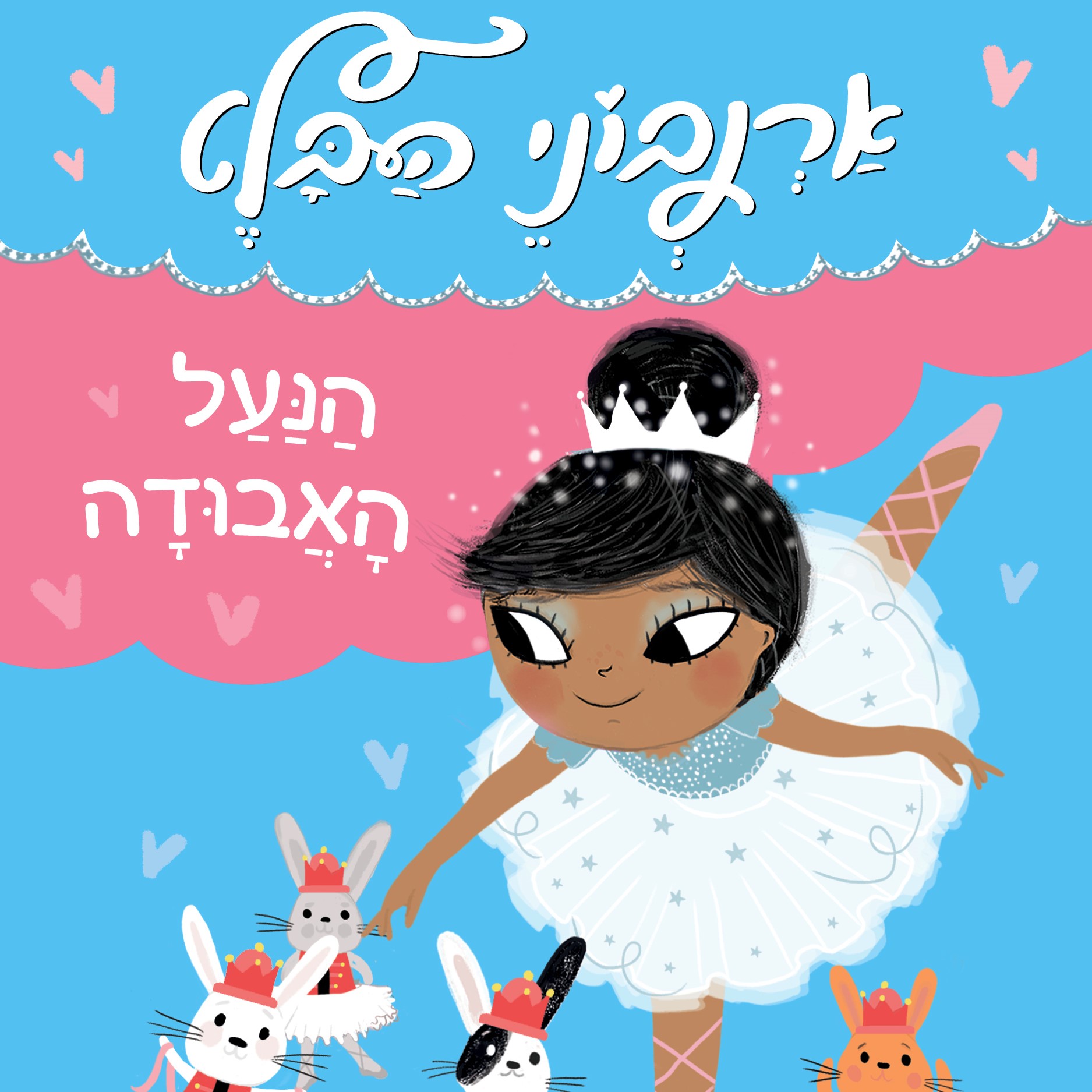 ארנבוני הבלט 4 - הנעל האבודה