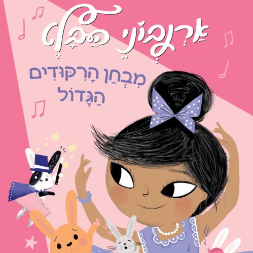 ארנבוני הבלט 5 – מבחן הריקודים הגדול