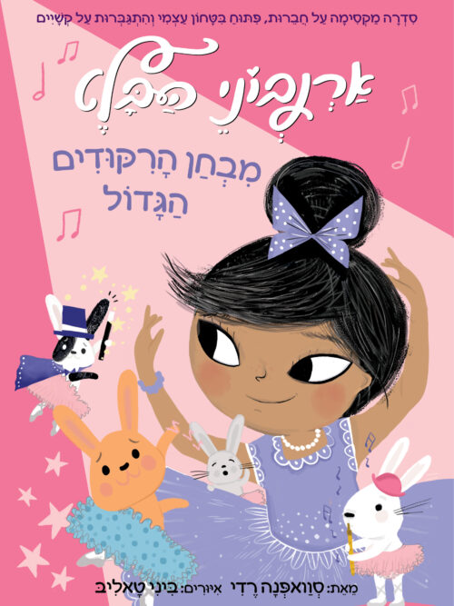ארנבוני הבלט 5 – מבחן הריקודים הגדול