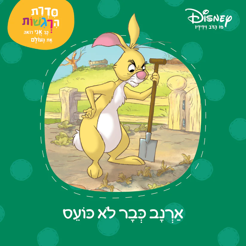 ארנב כבר לא כועס