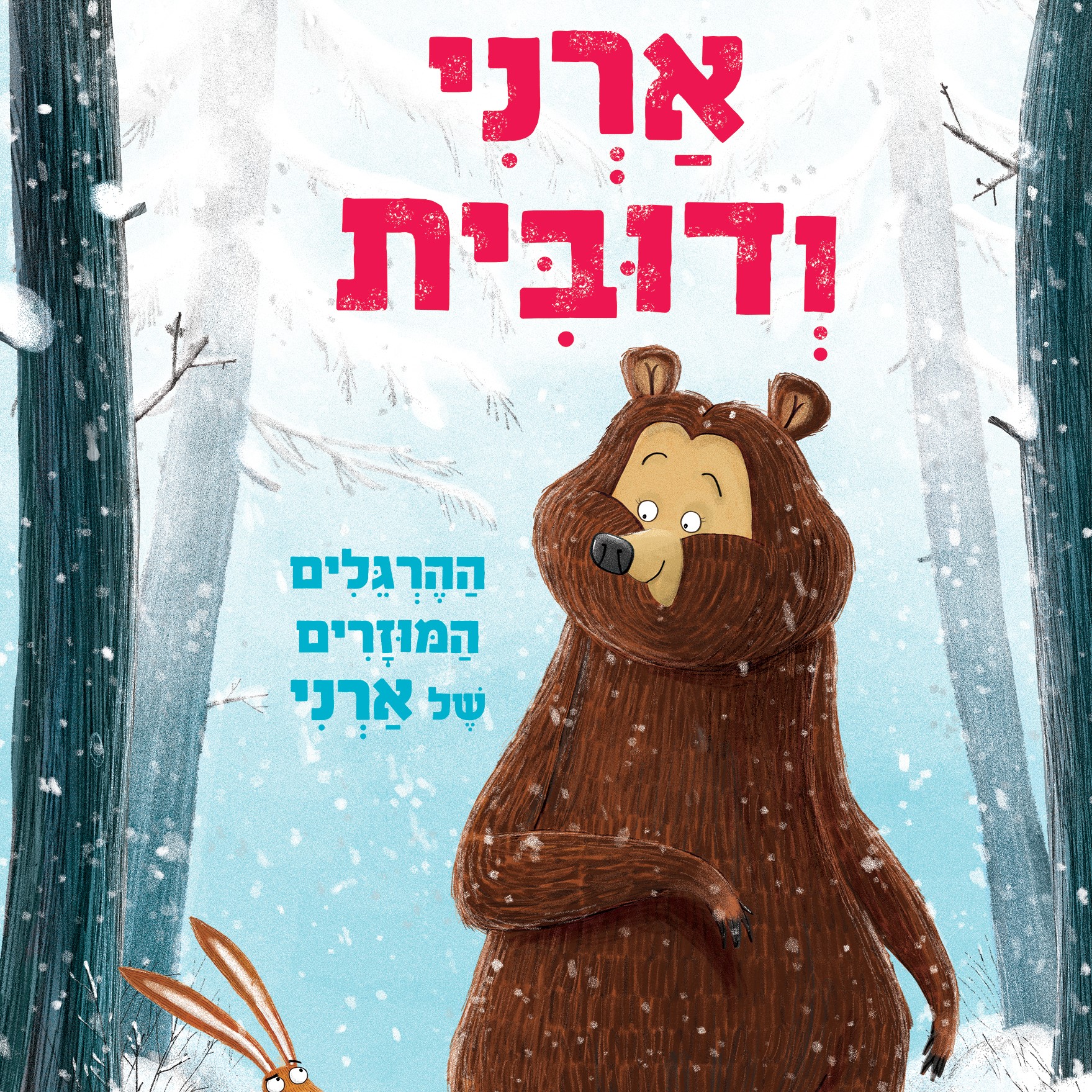 ארני ודובית 1 ההרגלים המוזרים של ארני