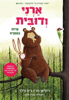 ארני ודובית 2 צרות בצמרת