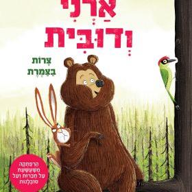 ארני ודובית 2 צרות בצמרת