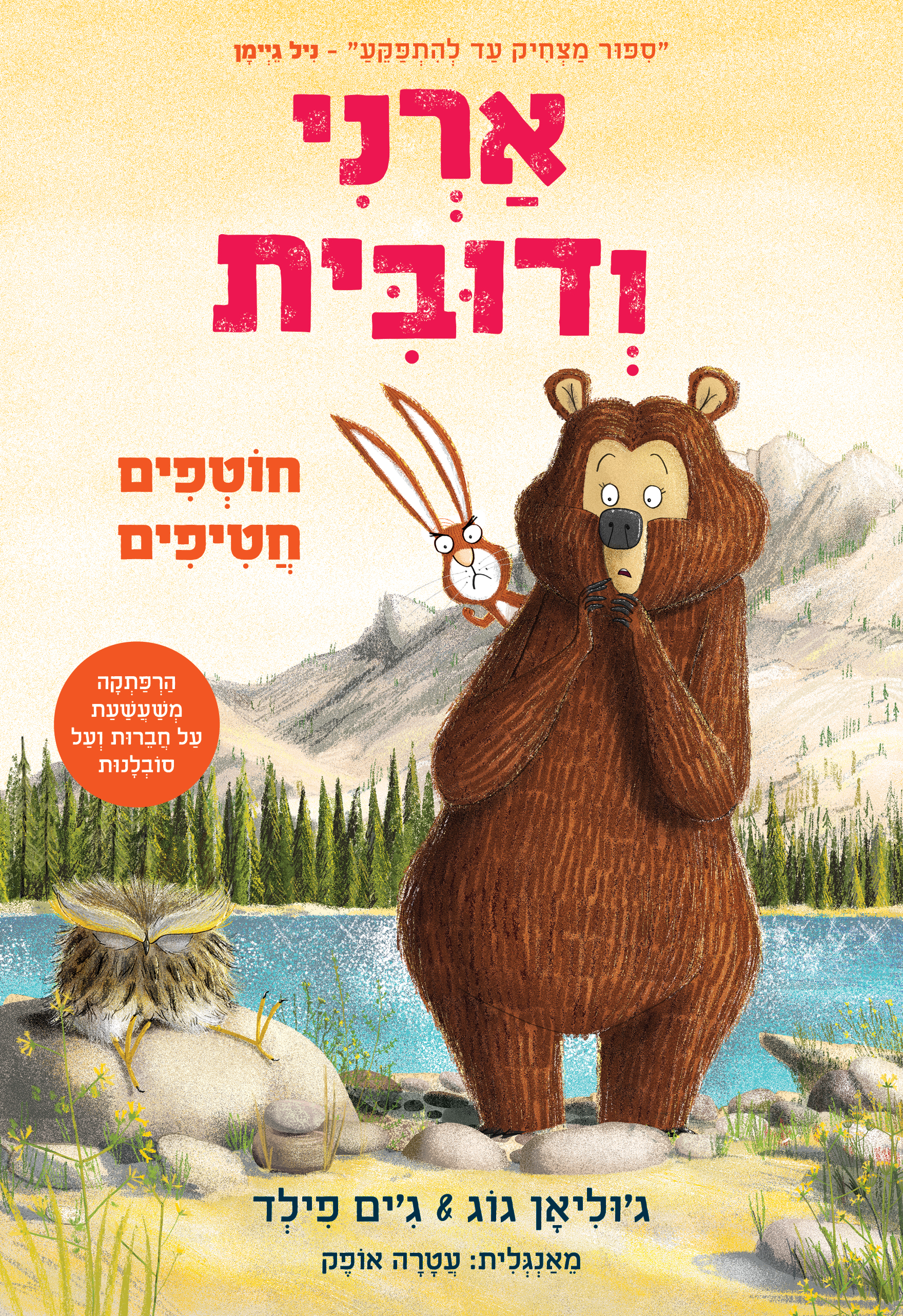 ארני ודובית 3 חוטפים חטיפים