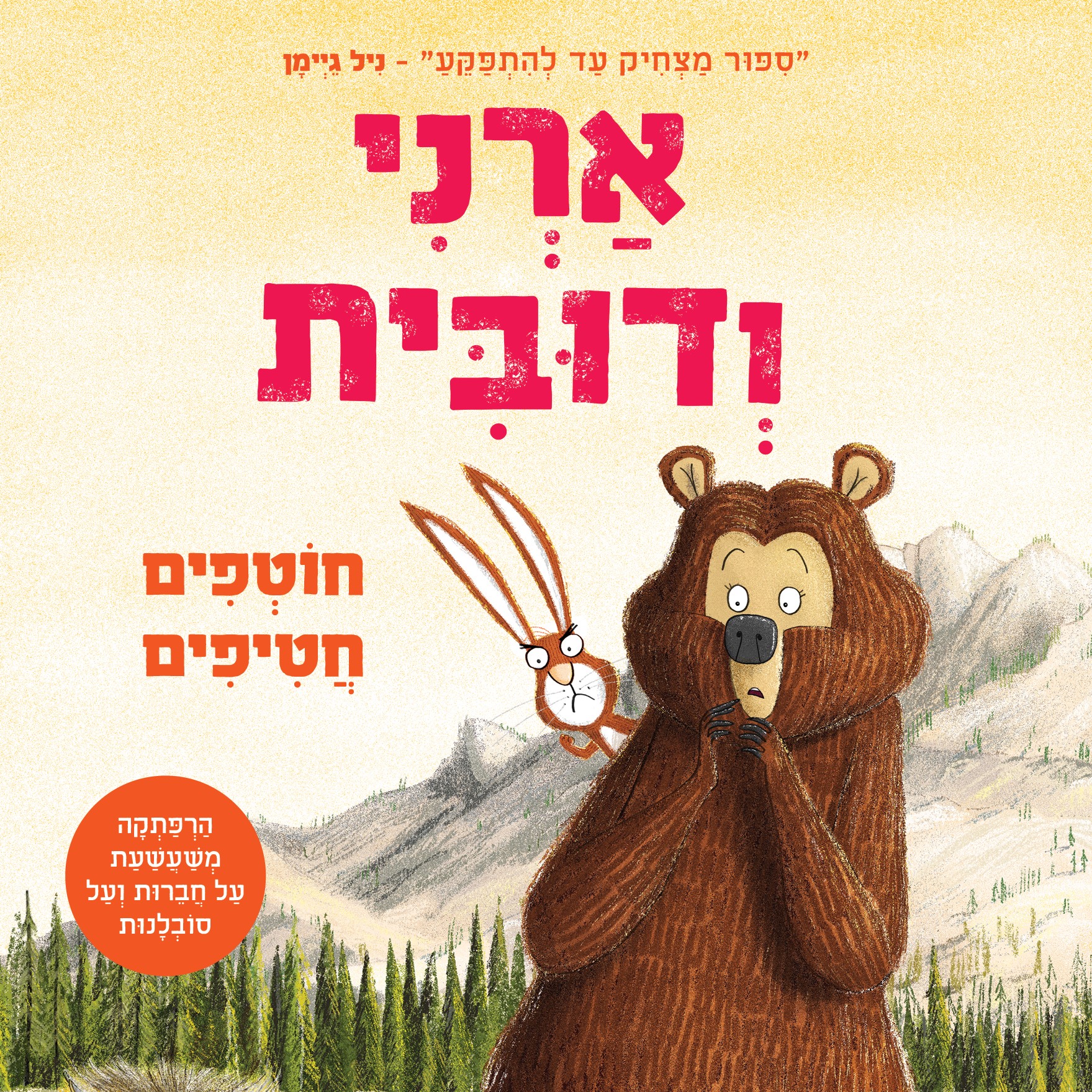 ארני ודובית 3 חוטפים חטיפים
