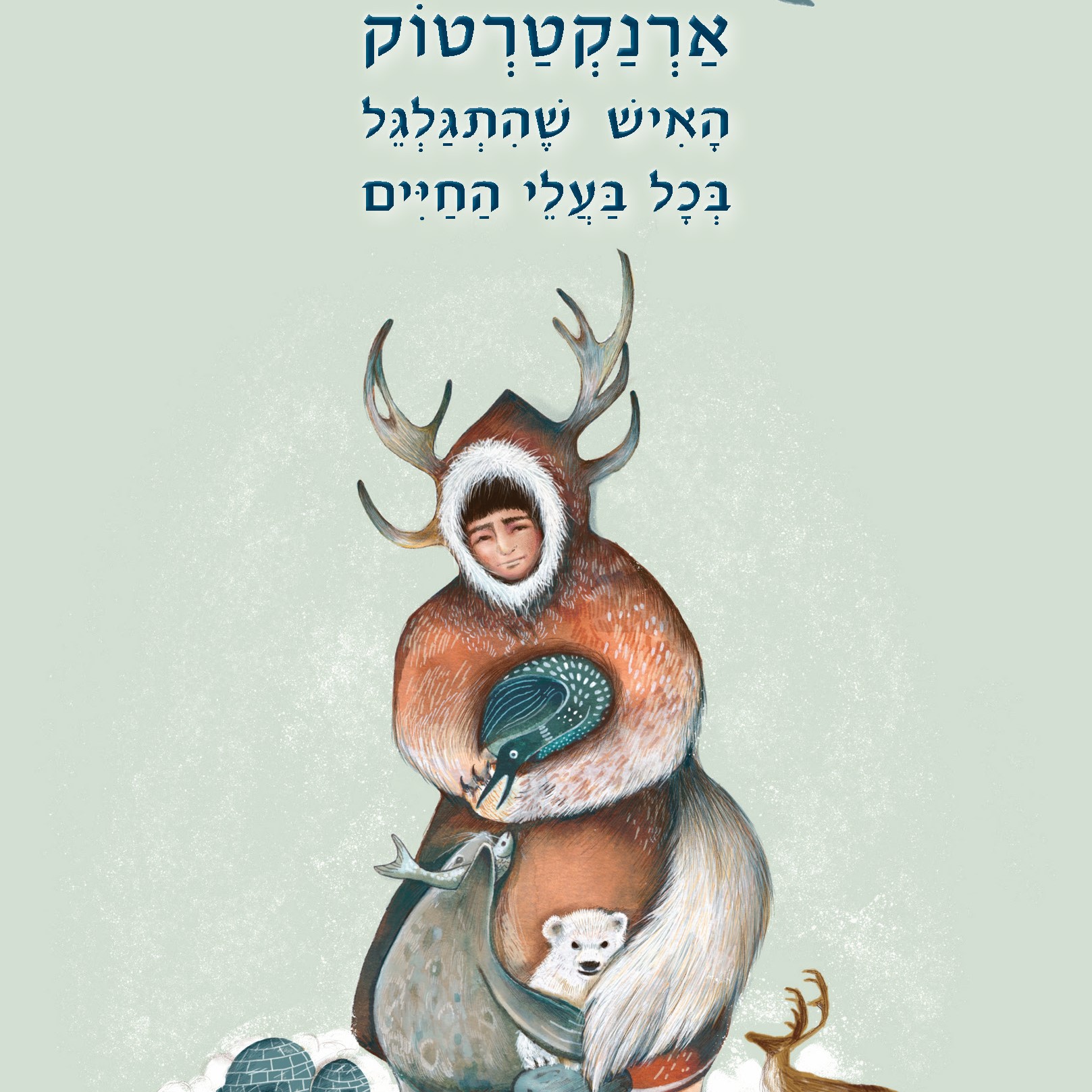 ארנקטרטוק, האיש שהתגלגל בכל בעלי החיים