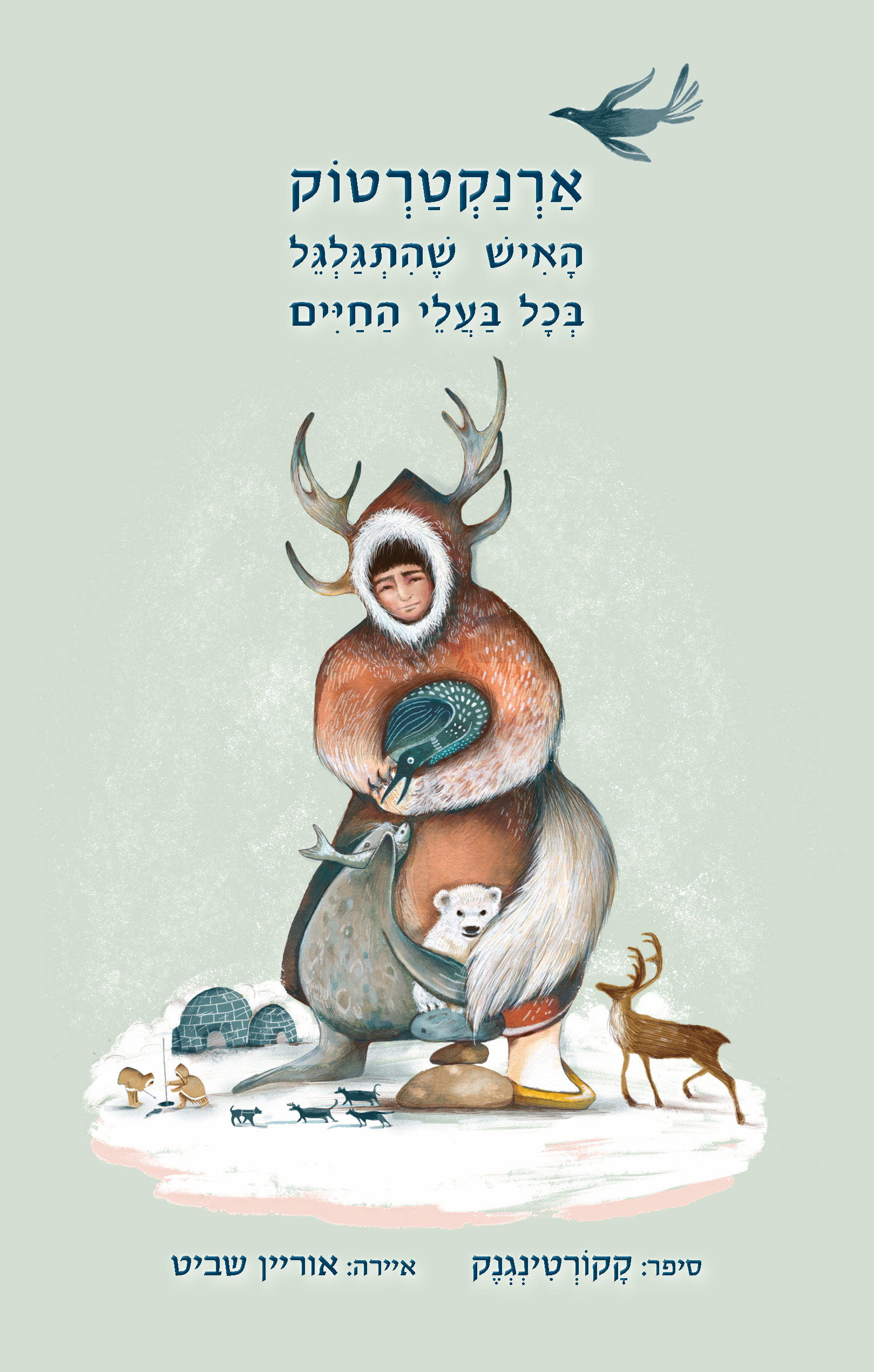 ארנקטרטוק, האיש שהתגלגל בכל בעלי החיים