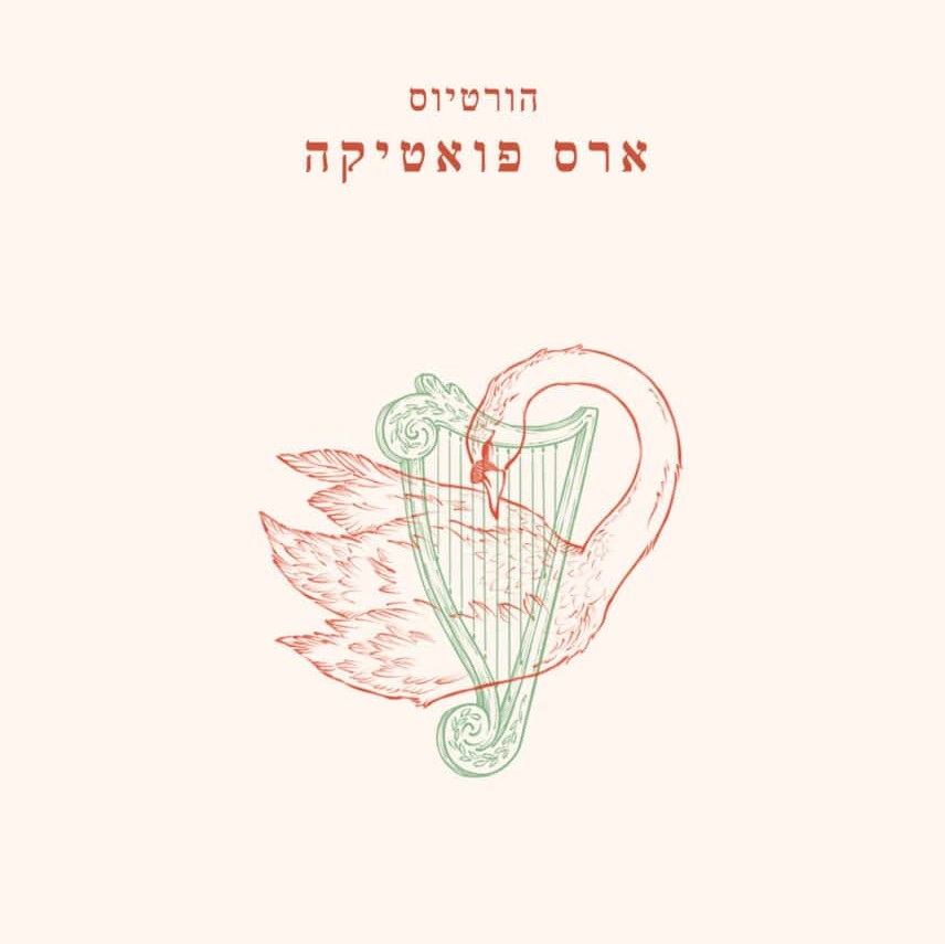 ארס פואטיקה