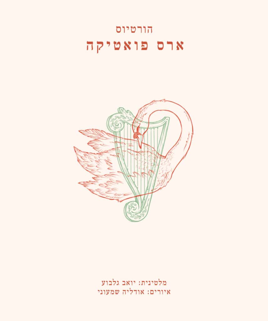 ארס פואטיקה