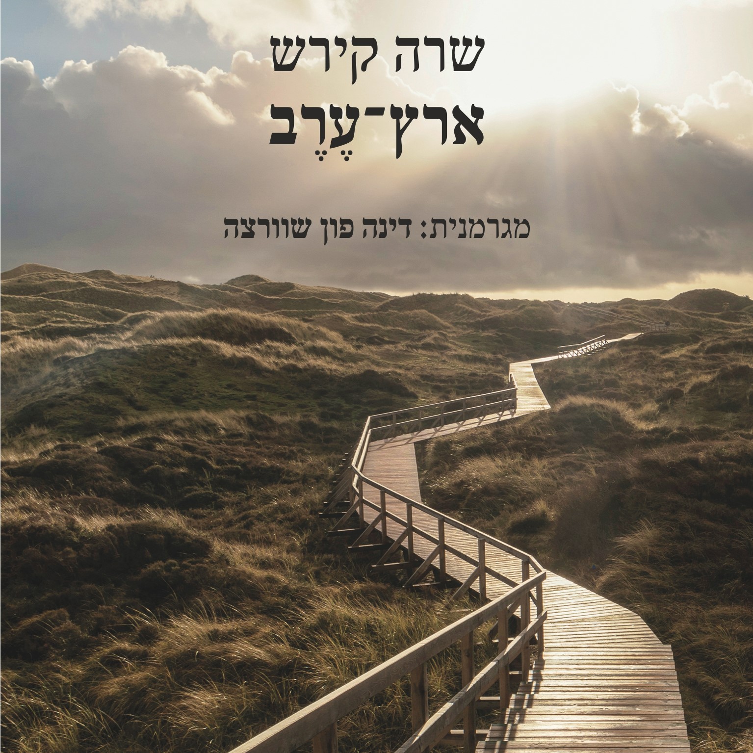 ארץ־ערב