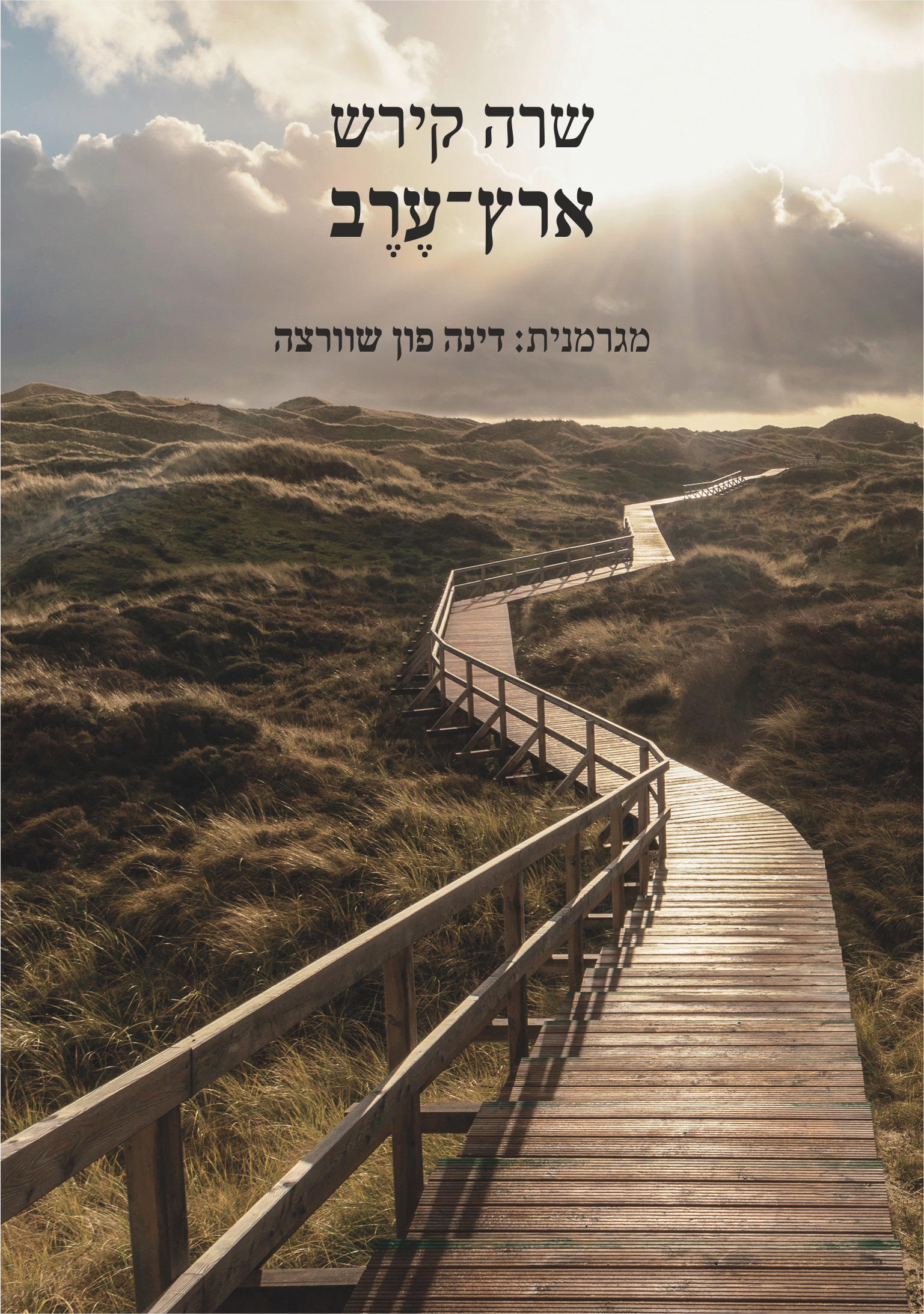 ארץ־ערב