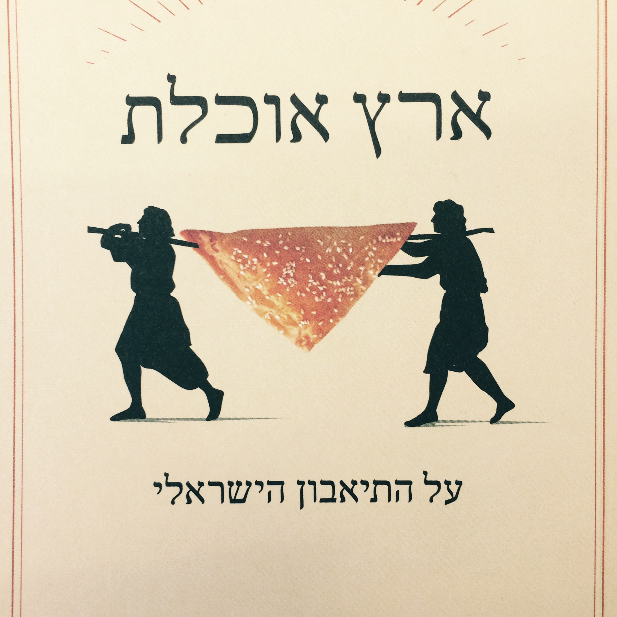 ארץ אוכלת על התיאבון הישראלי