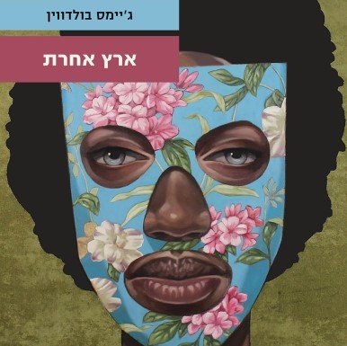ארץ אחרת