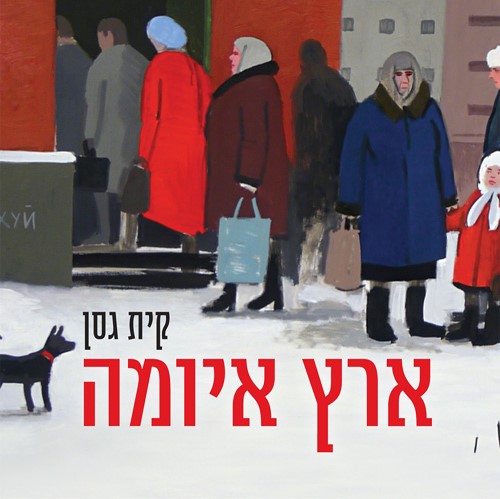 ארץ איומה