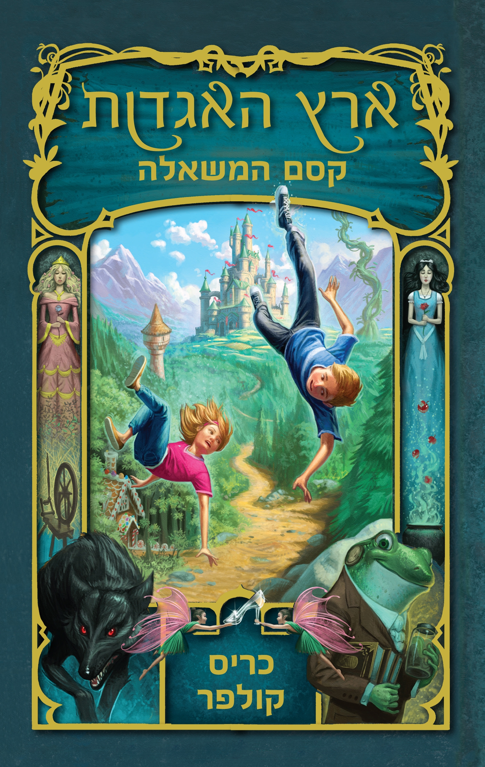 ארץ האגדות 1 קסם המשאלה