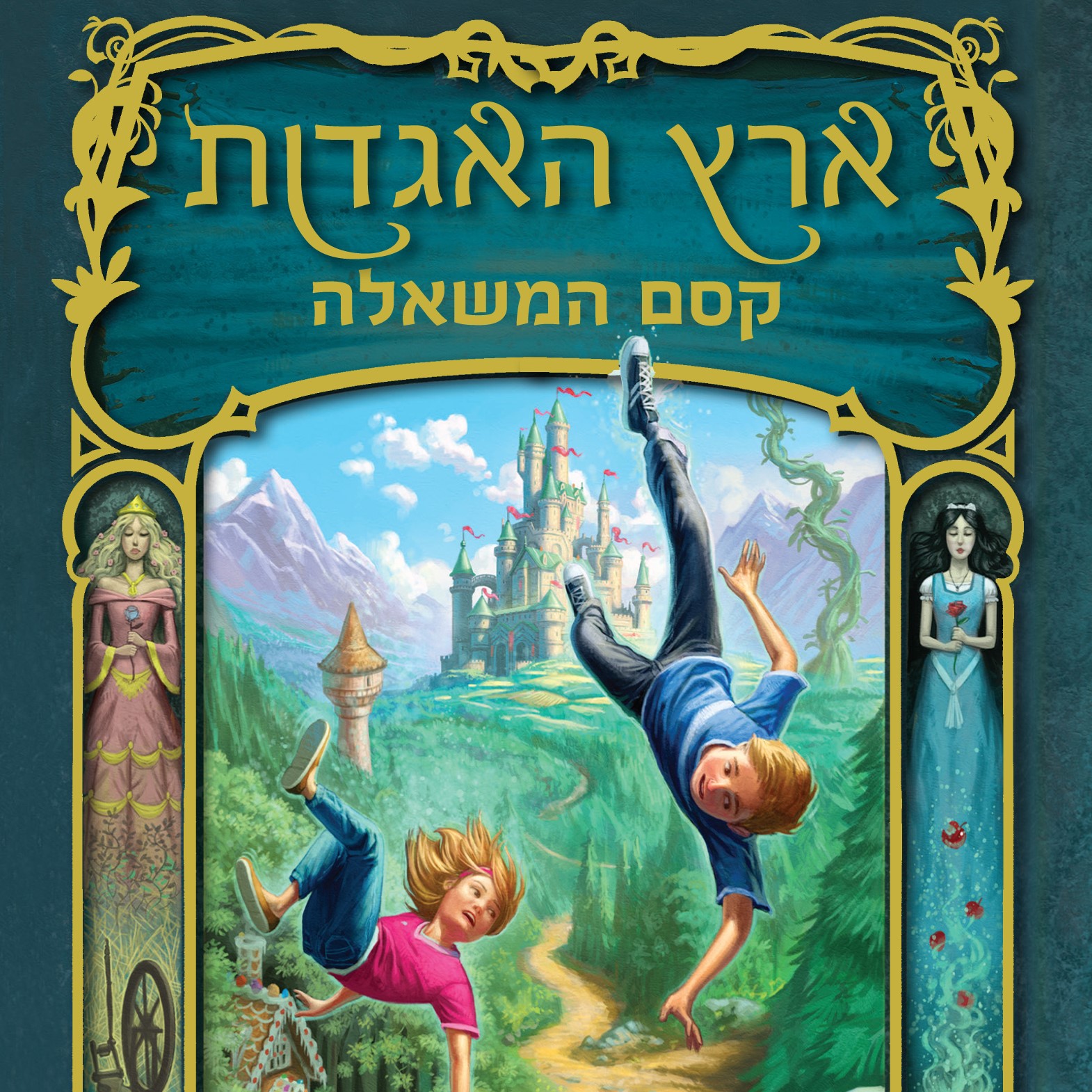 ארץ האגדות 1 קסם המשאלה