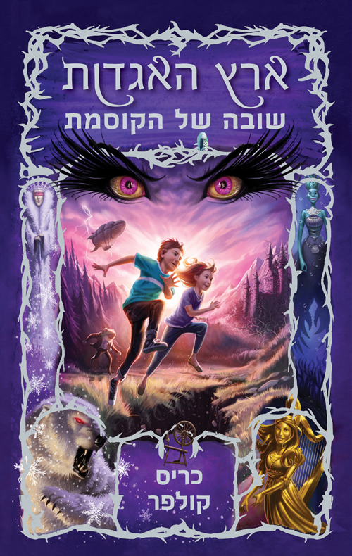 ארץ האגדות 2 שובה של הקוסמת