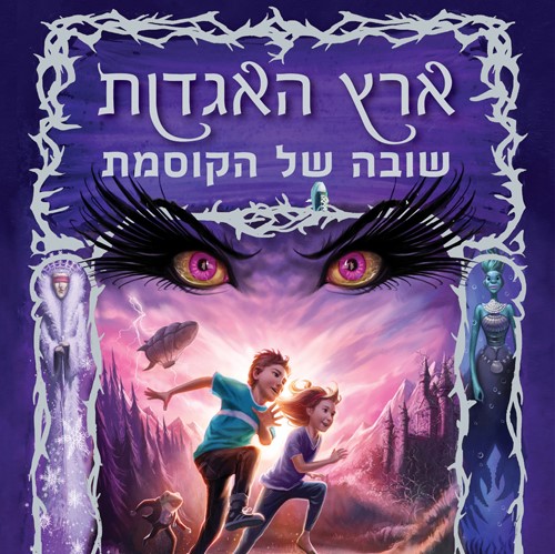 ארץ האגדות 2 שובה של הקוסמת