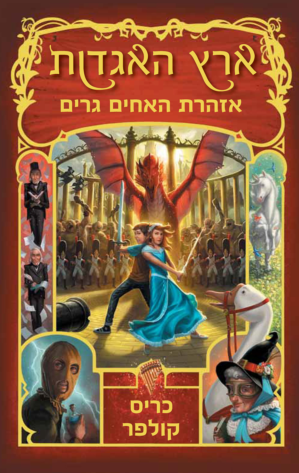 ארץ האגדות 3 אזהרת האחים גרים