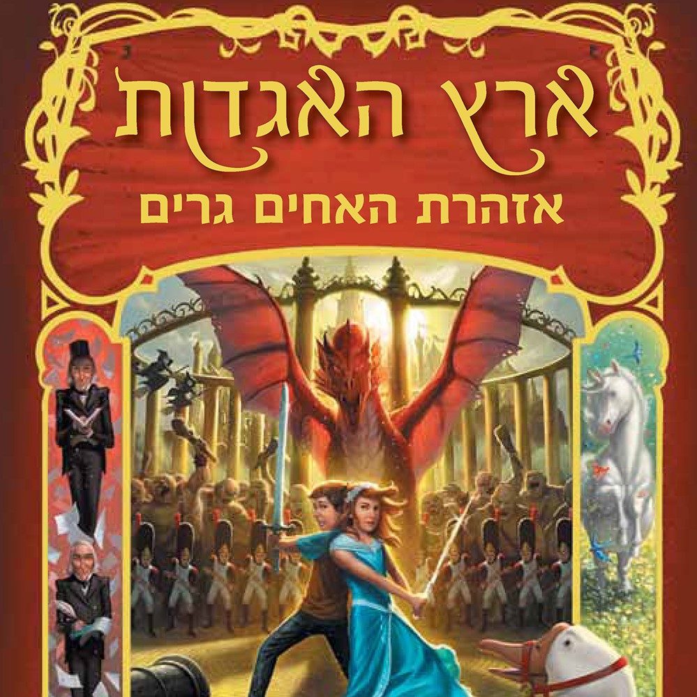 ארץ האגדות 3 אזהרת האחים גרים