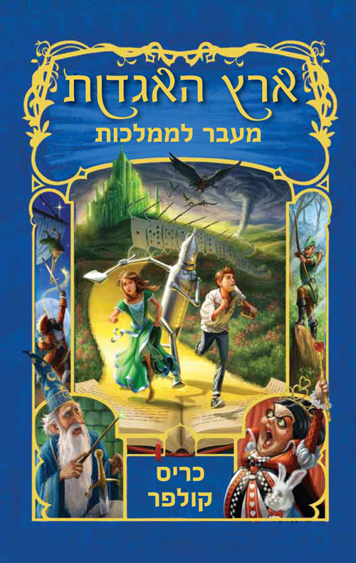 ארץ האגדות 4 מעבר לממלכות