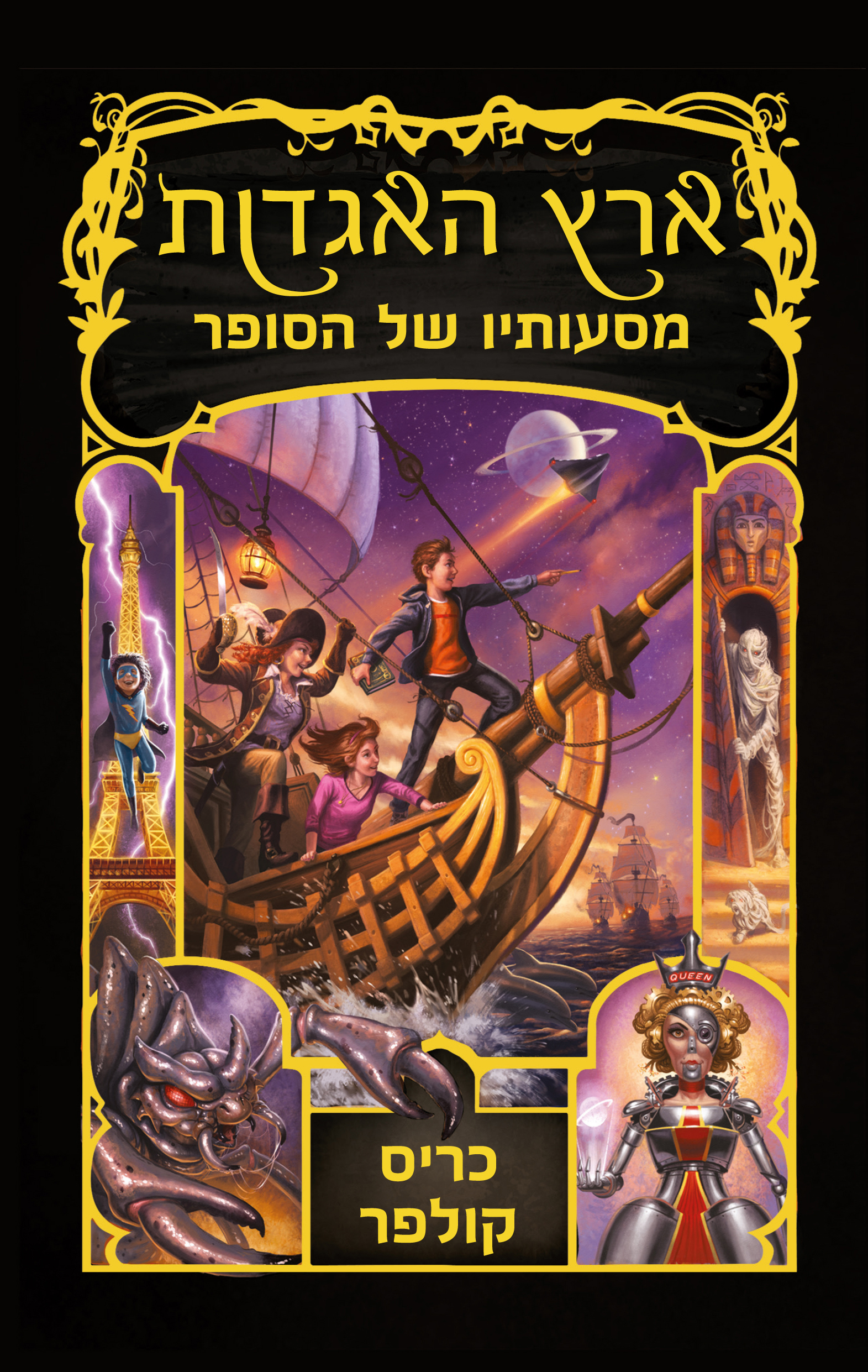 ארץ האגדות 5 מסעותיו של הסופר