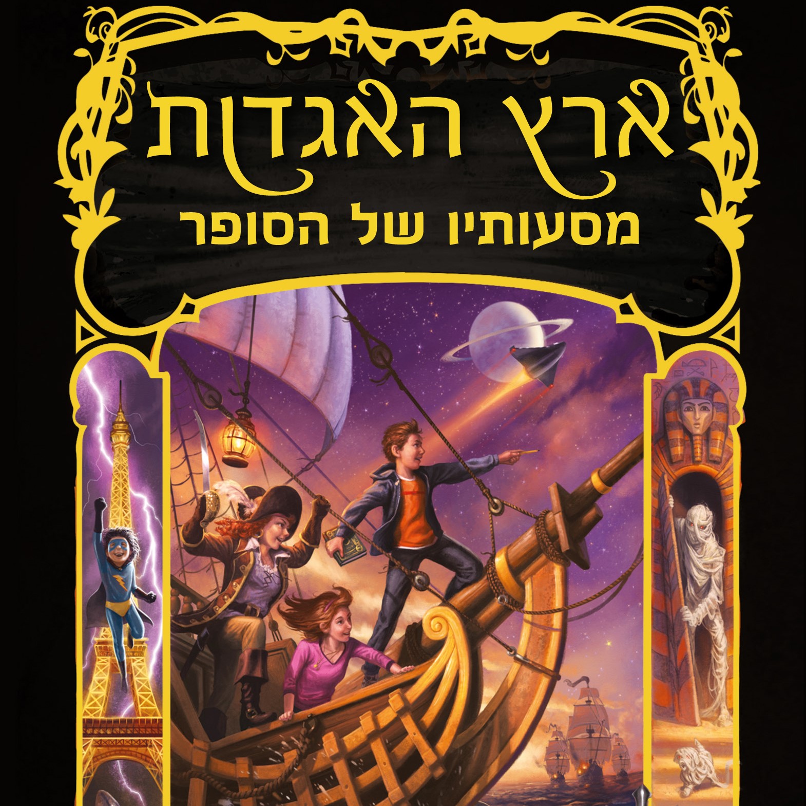 ארץ האגדות 5 מסעותיו של הסופר