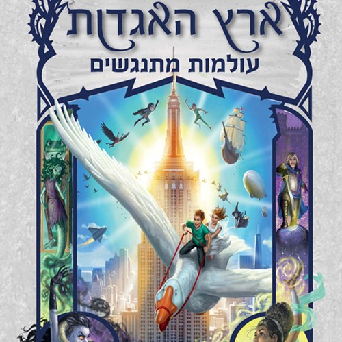 ארץ האגדות 6 עולמות מתנגשים