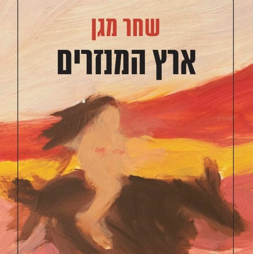 ארץ המנזרים