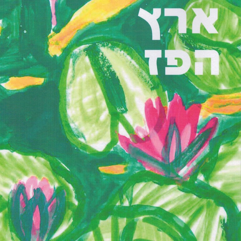 ארץ הפז