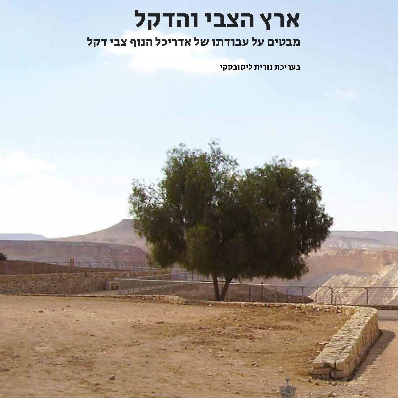 ארץ הצבי והדקל: מבטים על עבודתו של אדריכל הנוף צבי דקל