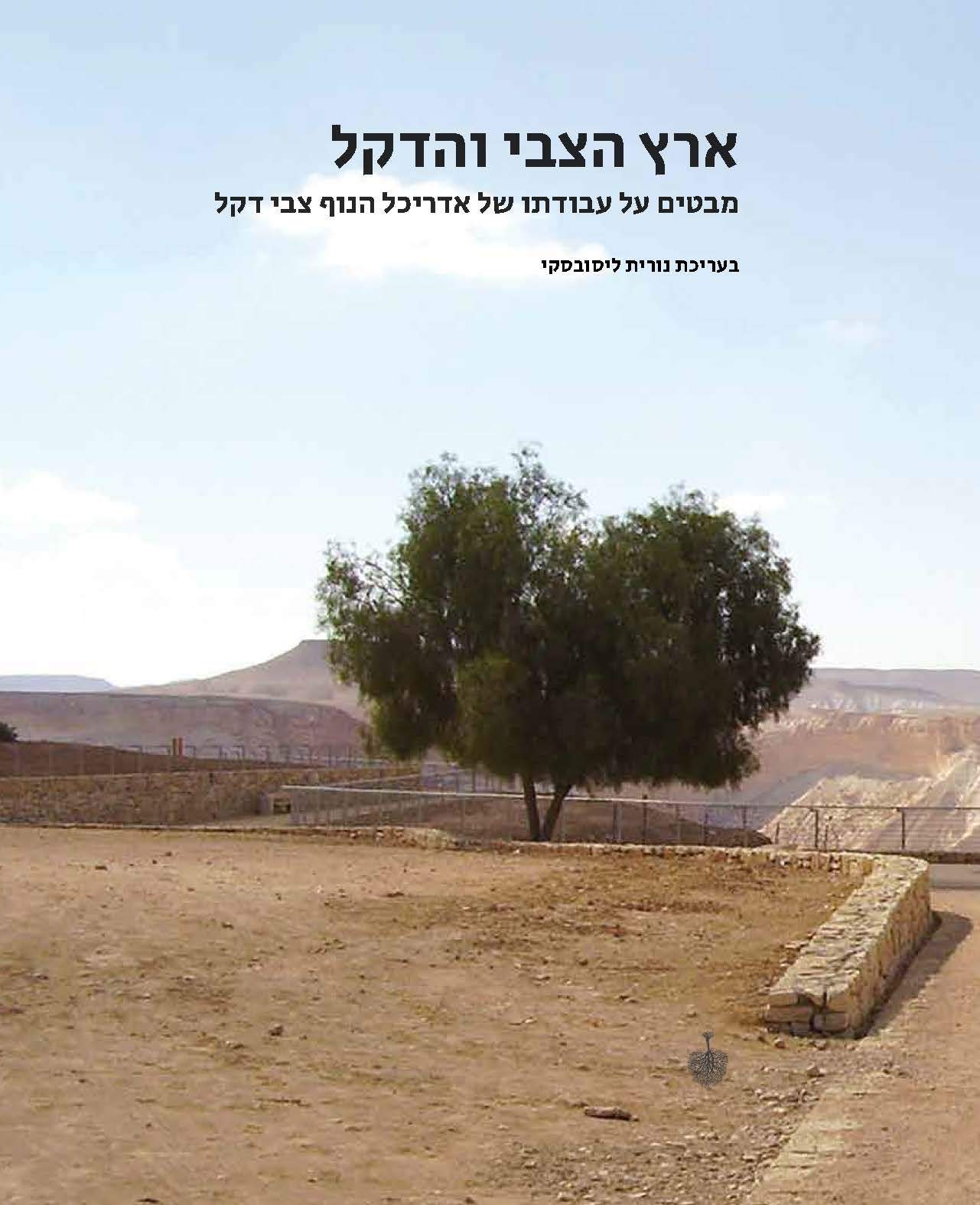 ארץ הצבי והדקל: מבטים על עבודתו של אדריכל הנוף צבי דקל