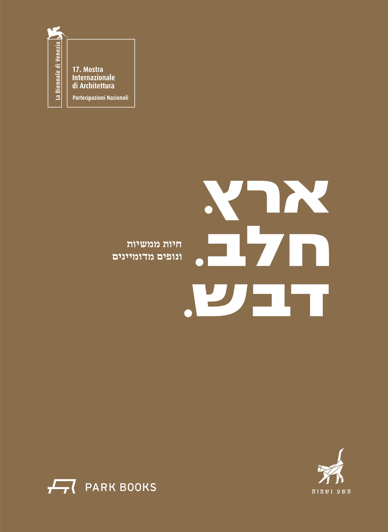 ארץ. חלב. דבש.