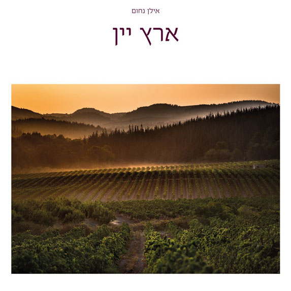 ארץ יין