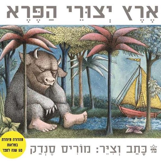 ארץ יצורי הפרא
