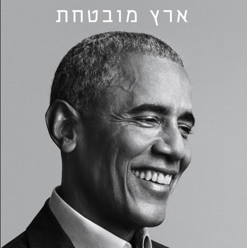 ארץ מובטחת